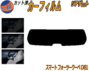 【送料無料】リアガラスのみ (s) スマート フォーツークーペ C451 カット済みカーフィルム カット済スモーク スモークフィルム リアゲート窓 5% 15% 26% 成形 フイルム 日よけ ウインドウ リアウィンド一面 バックドア用 リヤガラスのみ 451331 451333 451380 C451系
