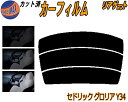 【ポイント10倍 19日20:00〜】 リアガラスのみ (s) セドリック グロリア Y34 カット済みカーフィルム カット済スモーク スモークフィルム リアゲ...