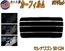 リアガラスのみ (s) セレナワゴン 5ドア C24 カット済みカーフィルム カット済スモーク スモークフィルム リアゲート窓 5% 15% 26% 成形 フイ...