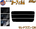 リアガラスのみ (s) セレナワゴン C26 カット済みカーフィルム カット済スモーク スモークフィルム リアゲート窓 5% 15% 26% 成形 フイルム 日...