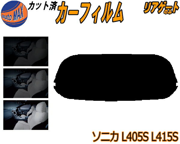 リアガラスのみ (s) ソニカ L405S L415S カット済みカーフィルム カット済スモーク スモークフィルム リアゲート窓 5% 15% 26% 成形 フイルム 日よけ ウインドウ リアウィンド一面 バックドア用 リヤガラスのみ L405 L415 ダイハツ