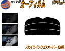 リアガラスのみ (s) スカイライン クロスオーバー J50 カット済みカーフィルム カット済スモーク スモークフィルム リアゲート窓 5% 15% 26% 成...
