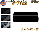 リアガラスのみ (s) サンバーバン S7 カット済みカーフィルム カット済スモーク スモークフィルム リアゲート窓 5% 15% 26% 成形 フイルム 日よ...