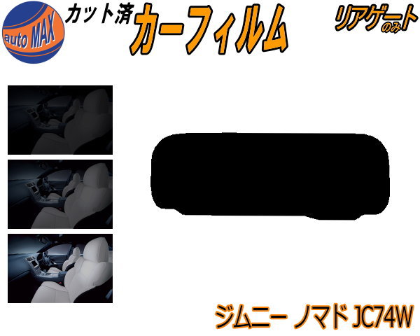 カーフィルム カット済み リアガラスのみ ジムニー ノマド JC74W ガラスフィルム (s) カット済スモーク スモークフィルム リアゲート窓 5% 15% 26% 成形 フイルム 日よけ リアウィンド一面 バックドア用 リヤガラスのみ JC74W スズキ