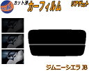 【在庫処分】リアガラスのみ (s) ジムニー シエラ JB (26%) プライバシースモーク カット済みカーフィルム カット済スモーク スモークフィルム リアゲ...