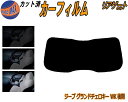 リアガラスのみ (s) ジープ グランドチェロキー WK 後期 カット済みカーフィルム カット済スモーク スモークフィルム リアゲート窓 5% 15% 26% ...