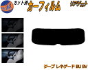 リアガラスのみ (s) ジープ レネゲード BU BV カット済みカーフィルム カット済スモーク スモークフィルム リアゲート窓 5% 15% 26% 成形 フ...