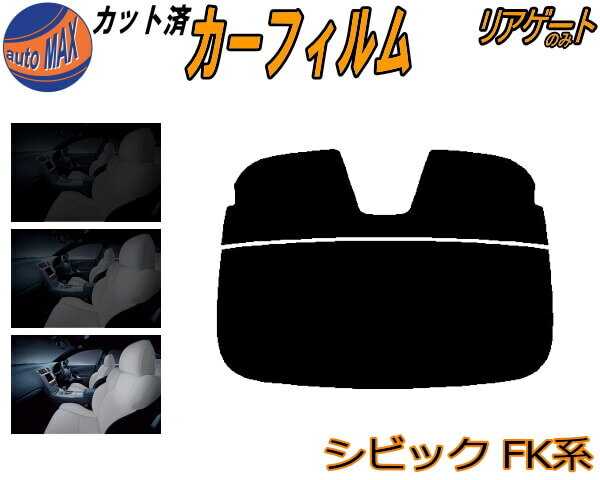 リアガラスのみ (s) シビック FK系 カット済みカーフィルム カット済スモーク スモークフィルム リアゲート窓 5% 15% 26% 成形 フイルム 日よけ ウインドウ リアウィンド一面 バックドア用 リヤガラスのみ FK7 FK8 タイプR 5ドア ハッチバック ホンダ