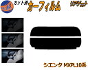 【送料無料】リアガラスのみ (s) シエンタ MXPL10系 カット済みカーフィルム カット済スモーク スモークフィルム リアゲート窓 5% 15% 26% 成形 フイルム 日よけ ウインドウ リアウィンド一面 バックドア用 リヤガラスのみ MXPC10G MXPL10G MXPL15G トヨタ