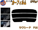 リアガラスのみ (s) サクシード P16 カット済みカーフィルム カット済スモーク スモークフィルム リアゲート窓 5% 15% 26% 成形 フイルム 日よけ ウインドウ リアウィンド一面 バックドア用 リヤガラスのみ NCP160V NCP165V P16系 160系 トヨタ