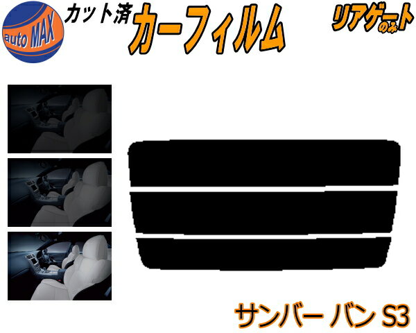 半額リアガラスのみ (s) サンバーバン S3 カット済みカーフィルム カット済スモーク スモークフィルム リアゲート窓 5% 15% 26% 成形 フイルム 日よけ ウインドウ リアウィンド一面 バックドア用 リヤガラスのみ S321B S321Q S331B S331Q スバル