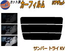 リアガラスのみ (s) サンバー トライ KV カット済みカーフィルム カット済スモーク スモークフィルム リアゲート窓 5% 15% 26% 成形 フイルム ...