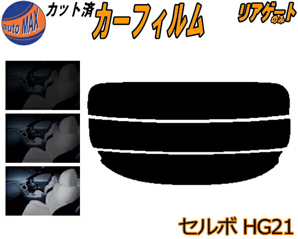 【送料無料】リアガラスのみ (s) セルボ HG21 カット済みカーフィルム カット済スモーク スモークフィルム リアゲート窓 5% 15% 26% 成形 フイルム 日よけ ウインドウ リアウィンド一面 バックドア用 リヤガラスのみ HG21S スズキ