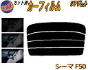 リアガラスのみ (s) シーマ F50 カット済みカーフィルム カット済スモーク スモークフィルム リアゲート窓 5% 15% 26% 成形 フイルム 日よけ ...