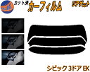 【ポイント10倍 19日20:00〜】 リアガラスのみ (s) シビック 3ドア EK カット済みカーフィルム カット済スモーク スモークフィルム リアゲート窓...