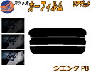 リアガラスのみ (s) シエンタ P8 カット済みカーフィルム カット済スモーク スモークフィルム リアゲート窓 5% 15% 26% 成形 フイルム 日よけ ...