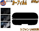 リアガラスのみ (s) シフォン LA600系 カット済みカーフィルム カット済スモーク スモークフィルム リアゲート窓 5% 15% 26% 成形 フイルム ...
