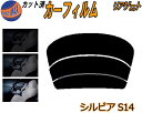 リアガラスのみ (s) シルビア S14 カット済みカーフィルム カット済スモーク スモークフィルム リアゲート窓 5% 15% 26% 成形 フイルム 日よけ...