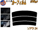リアガラスのみ (s) ソアラ Z4 カット済みカーフィルム カット済スモーク スモークフィルム リアゲート窓 5% 15% 26% 成形 フイルム 日よけ ウ...