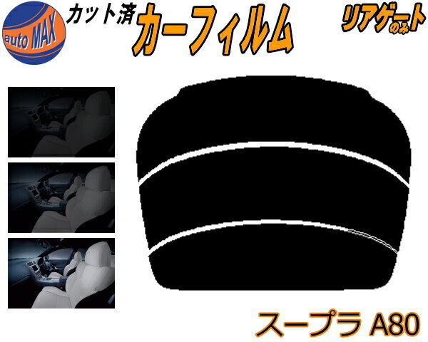 半額リアガラスのみ (s) スープラ A80 カット済みカーフィルム カット済スモーク スモークフィルム リアゲート窓 5% 15% 26% 成形 フイルム 日よけ ウインドウ リアウィンド一面 バックドア用 リヤガラスのみ JZA80 80系 トヨタ