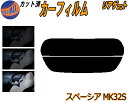 リアガラスのみ (s) スペーシア MK32S カット済みカーフィルム カット済スモーク スモークフィルム リアゲート窓 5% 15% 26% 成形 フイルム ...