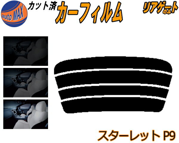 カーフィルム カット済み リアガラスのみ スターレット P9 ガラスフィルム (s) カット済スモーク スモークフィルム リアゲート窓 5% 15% 26% 成形 フイルム 日よけ リアウィンド一面 バックドア用 リヤガラスのみ EP91 EP95 NP90 3ドア用 トヨタ