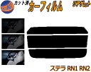 【ポイント10倍 19日20:00〜】 リアガラスのみ (s) ステラ RN1 RN2 カット済みカーフィルム カット済スモーク スモークフィルム リアゲート窓...
