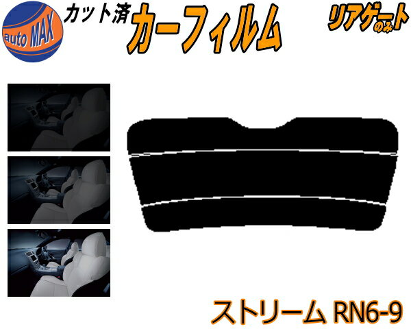 【送料無料】リアガラスのみ (s) ストリーム RN6-9 カット済みカーフィルム カット済スモーク スモークフィルム リアゲート窓 5% 15% 26% 成形 フイルム 日よけ ウインドウ リアウィンド一面 バックドア用 リヤガラスのみ RN6 RN7 RN8 RN9 ホンダ