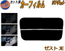 【ポイント10倍 19日20:00〜】 リアガラスのみ (s) ゼスト JE カット済みカーフィルム カット済スモーク スモークフィルム リアゲート窓 5% 1...