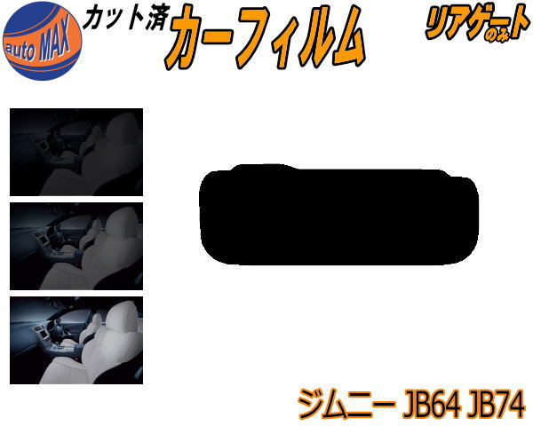 【在庫処分】リアガラスのみ (s) ジムニー JB64W JB74W 断熱15% カット済みカーフィルム カット済スモーク スモークフィルム リアゲート窓 車種別 車種専用 成形 フイルム 日よけ ウインドウ リアウィンド一面 バックドア用 リヤガラスのみ JB64 JB74 64 74 シエラも適合