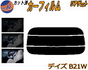 リアガラスのみ (s) デイズ B21W カット済みカーフィルム カット済スモーク スモークフィルム リアゲート窓 5% 15% 26% 成形 フイルム 日よけ...
