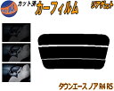 リアガラスのみ (s) タウンエースノア R4 R5 カット済みカーフィルム カット済スモーク スモークフィルム リアゲート窓 5% 15% 26% 成形 フイ...