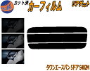 リアガラスのみ (s) タウンエースバン 5ドア S402M カット済みカーフィルム カット済スモーク スモークフィルム リアゲート窓 5% 15% 26% 成...