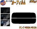 【ポイント10倍 19日20:00〜】 リアガラスのみ (s) タンク M900系 カット済みカーフィルム カット済スモーク スモークフィルム リアゲート窓 5...