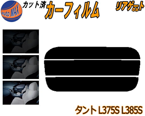 【送料無料】リアガラスのみ (s) タント L375S L385S カット済みカーフィルム カット済スモーク スモークフィルム リアゲート窓 車種別..