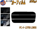 【送料無料】リアガラスのみ (s) タント L375S L385S カット済みカーフィルム カット済スモーク スモークフィルム リアゲート窓 車種別 車種専用 成形 フイルム 日よけ ウインドウ リアウィンド一面 バックドア用 リヤガラスのみ L375 L385 タントカスタムも適合 ダイハツ