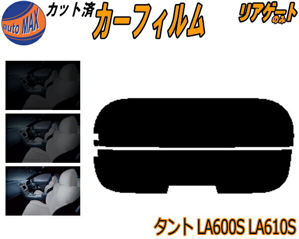 【送料無料】リアガラスのみ (s) タント LA600S LA610S カット済みカーフィルム カット済スモーク スモークフィルム リアゲート窓 5% 15% 26% 成形 フイルム 日よけ ウインドウ リアウィンド一面 バックドア用 リヤガラスのみ LA600系 LA610系タントカスタム ダイハツ