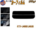 【送料無料】リアガラスのみ (s) タフト LA900S LA910S カット済みカーフィルム カット済スモーク スモークフィルム リアゲート窓 車種別 車種専用 成形 フイルム 日よけ ウインドウ リアウィンド一面 バックドア用 リヤガラスのみ LA900S LA910S ダイハツ