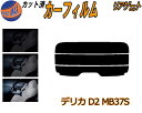 リアガラスのみ (s) デリカ D:2 MB37S カット済みカーフィルム カット済スモーク スモークフィルム リアゲート窓 5% 15% 26% 成形 フイル...