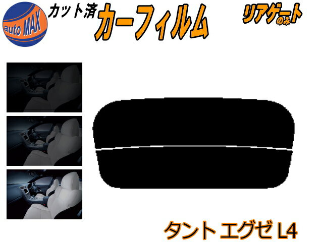 【送料無料】リアガラスのみ (s) タントエグゼ L4 カット済みカーフィルム カット済スモーク スモークフィルム リアゲート窓 5% 15% 26% 成形 フイルム 日よけ ウインドウ リアウィンド一面 バックドア用 リヤガラスのみ L455S L465S タントカスタムも適合 ダイハツ