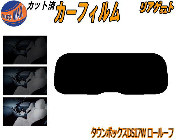リアガラスのみ (s) タウンボックス ロールーフ DS17W カット済みカーフィルム カット済スモーク スモークフィルム リアゲート窓 5% 15% 26% 成形 フイルム 日よけ ウインドウ リアウィンド一面 バックドア用 リヤガラスのみ DS17 ミツビシ