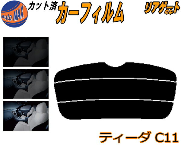 リアガラスのみ (s) ティーダ C11 カット済みカーフィルム カット済スモーク スモークフィルム リアゲート窓 5% 15% 26% 成形 フイルム 日よけ ウインドウ リアウィンド一面 バックドア用 リヤガラスのみ NC11 C11 JC11 ニッサン