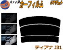 【在庫処分】リアガラスのみ (s) ティアナ J31 (5%) スーパーブラック カット済みカーフィルム カット済スモーク スモークフィルム リアゲート窓 車種...