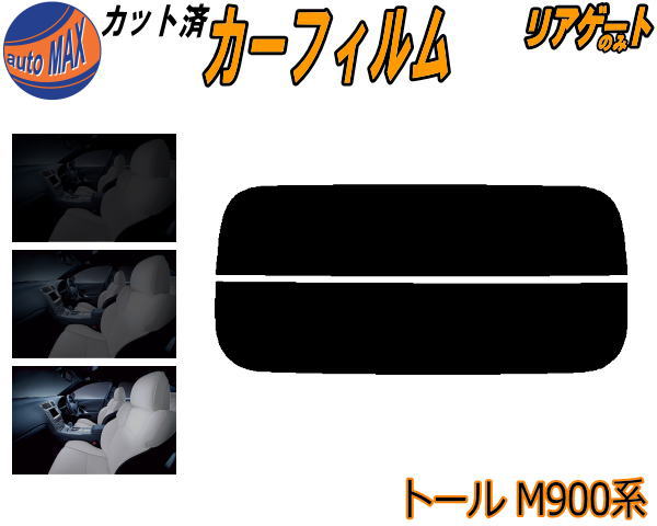【送料無料】リアガラスのみ (s) トール M900系 カット済みカーフィルム カット済スモーク スモークフィルム リアゲート窓 5% 15% 26% 成形 フイルム 日よけ ウインドウ リアウィンド一面 バックドア用 リヤガラスのみ M910S M900S M900S系 トールカスタム ダイハツ