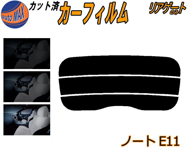 半額リアガラスのみ (s) ノート E11 カット済みカーフィルム カット済スモーク スモークフィルム リアゲート窓 5% 15% 26% 成形 フイルム 日よけ ウインドウ リアウィンド一面 バックドア用 リヤガラスのみ E11 NE11 ZE11 E11系 ニッサン