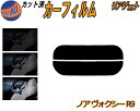 リアガラスのみ (s) ノア ヴォクシー R9 カット済みカーフィルム カット済スモーク スモークフィルム リアゲート窓 5% 15% 26% 成形 フイルム ...