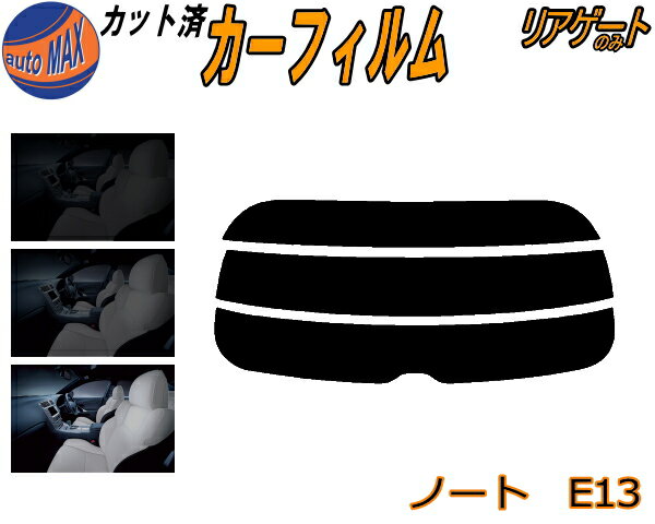 リアガラスのみ (s) ノート E13 カット済みカーフィルム カット済スモーク スモークフィルム リアゲー..
