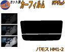 【ポイント10倍 19日20:00〜】 リアガラスのみ (s) バモス HM1 HM2 カット済みカーフィルム カット済スモーク スモークフィルム リアゲート窓...