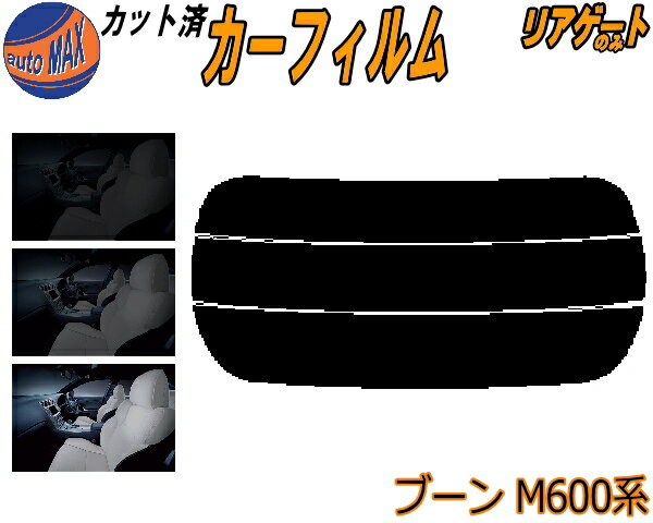 【送料無料】リアガラスのみ (s) ブーン M600系 カット済みカーフィルム カット済スモーク スモークフィルム リアゲート窓 5% 15% 26% 成形 フイルム 日よけ ウインドウ リアウィンド一面 バックドア用 リヤガラスのみ M600S M610S M601S ダイハツ