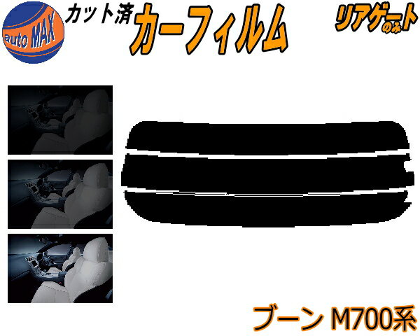 【送料無料】リアガラスのみ (s) ブーン M700系 カット済みカーフィルム カット済スモーク スモークフィルム リアゲート窓 5% 15% 26% 成形 フイルム 日よけ ウインドウ リアウィンド一面 バックドア用 リヤガラスのみ シルクにも適合 M700S M710S ダイハツ
